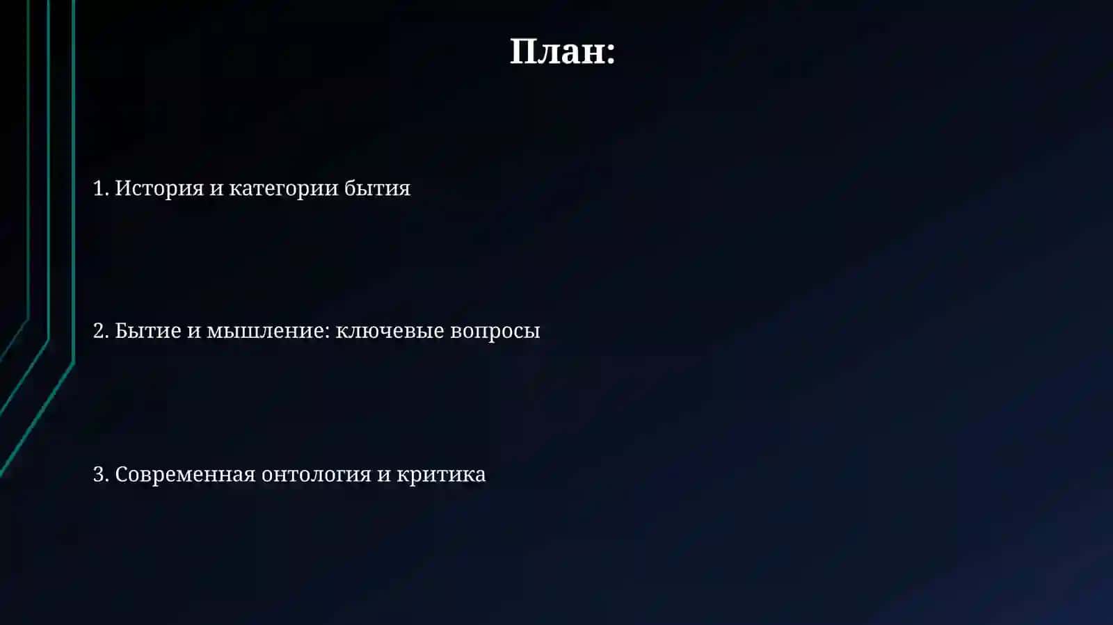 Бытие (онтология) 2