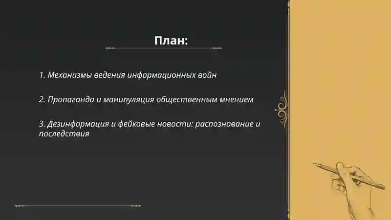 Информационные войны и их влияние на общественное мнение 2