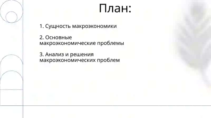 Макроэкономика 2