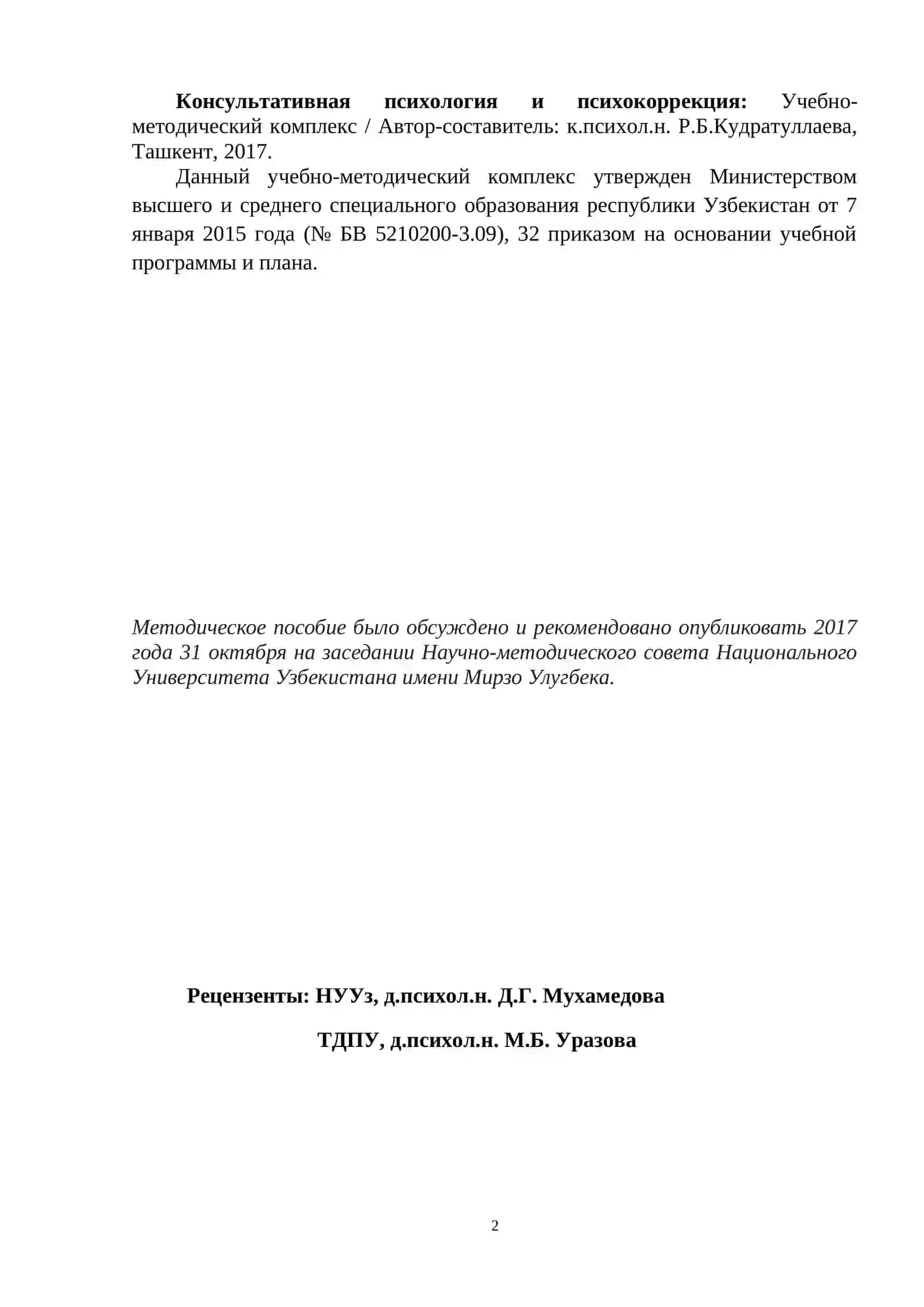 КОНСУЛЬТАТИВНАЯ ПСИХОЛОГИЯ И ПСИХОКОРРЕКЦИЯ 2