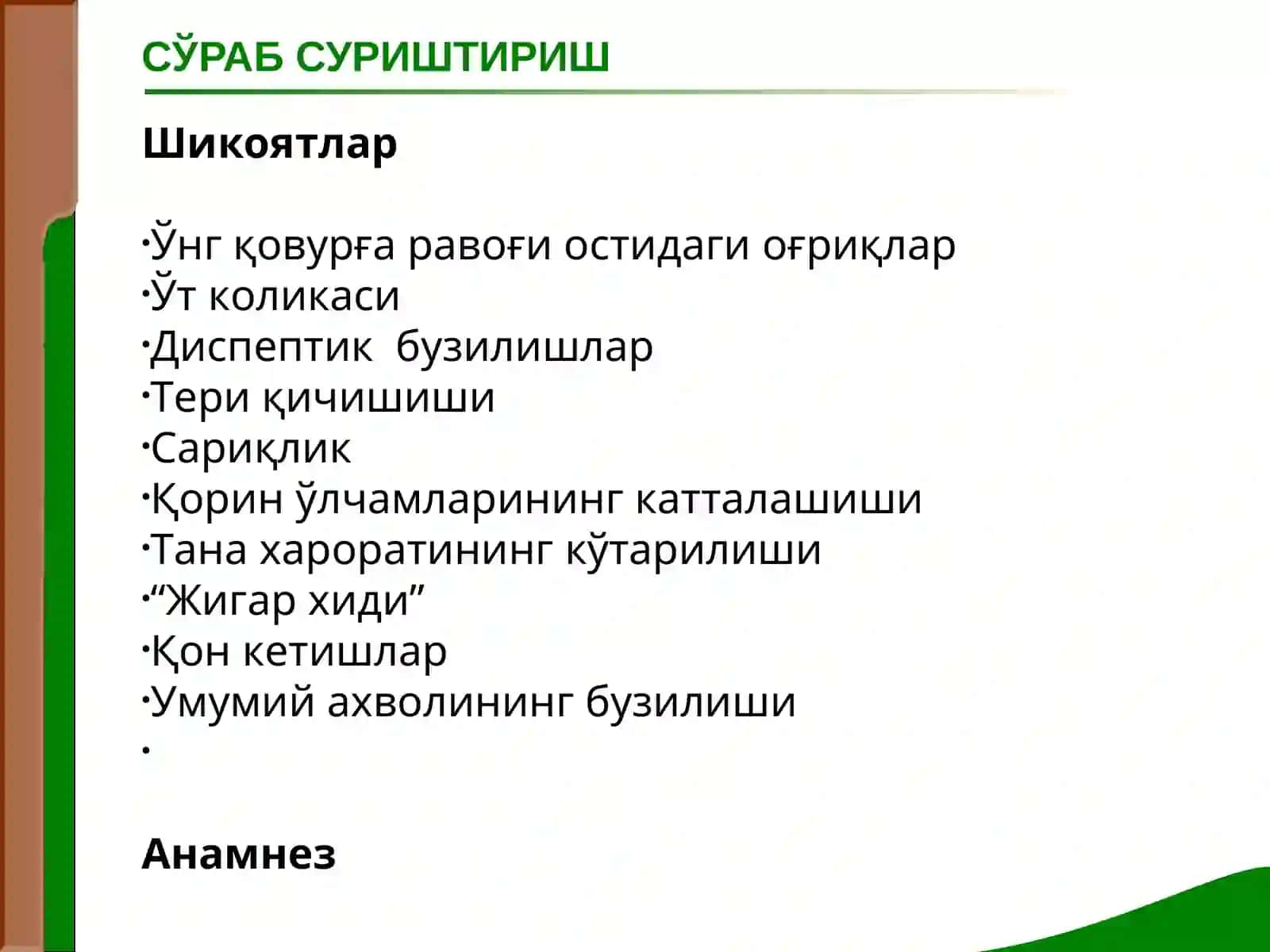 Маъруза № 12ЖИГАР ВА ЎТ ЙУЛЛАРИ КАСАЛЛИКЛАРИ БИЛАН КАСАЛЛАНГАН БЕМОРЛАРНИ ТЕКШИРИШ 2
