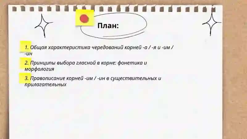 Правописание корней с чередованием -а, -я, -им, -ин 2
