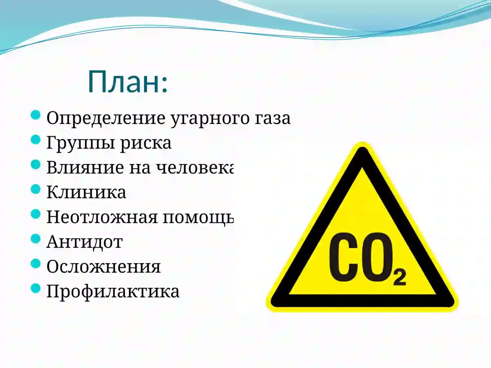 Отравление угарным газом 2
