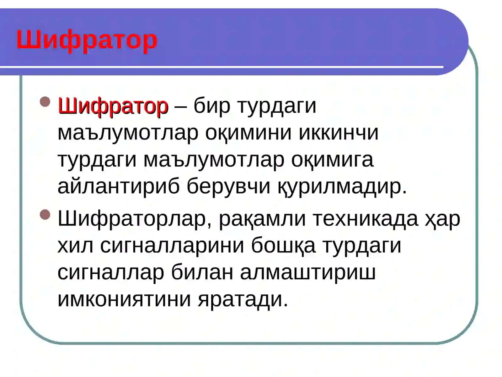 Шифраторлар 2