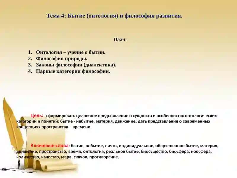 Тема-4: Бытие (онтология) философия развития 2