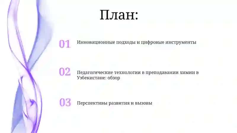 Педагогические технологии при обучении преподавании химии в Узбекистане 2