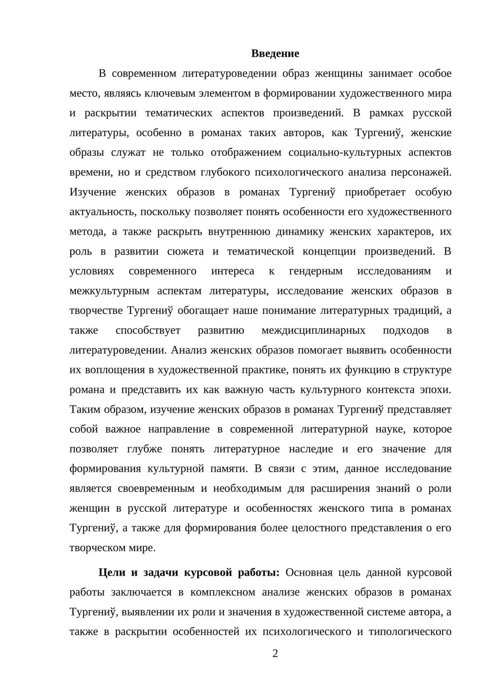ЖЕНСКИЕ ОБРАЗЫ В РОМАНАХ ТУРГЕНИВА 2