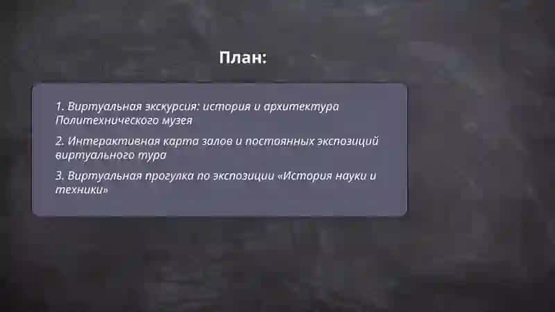 Виртуальная экскурсия по Политехническому музею 2