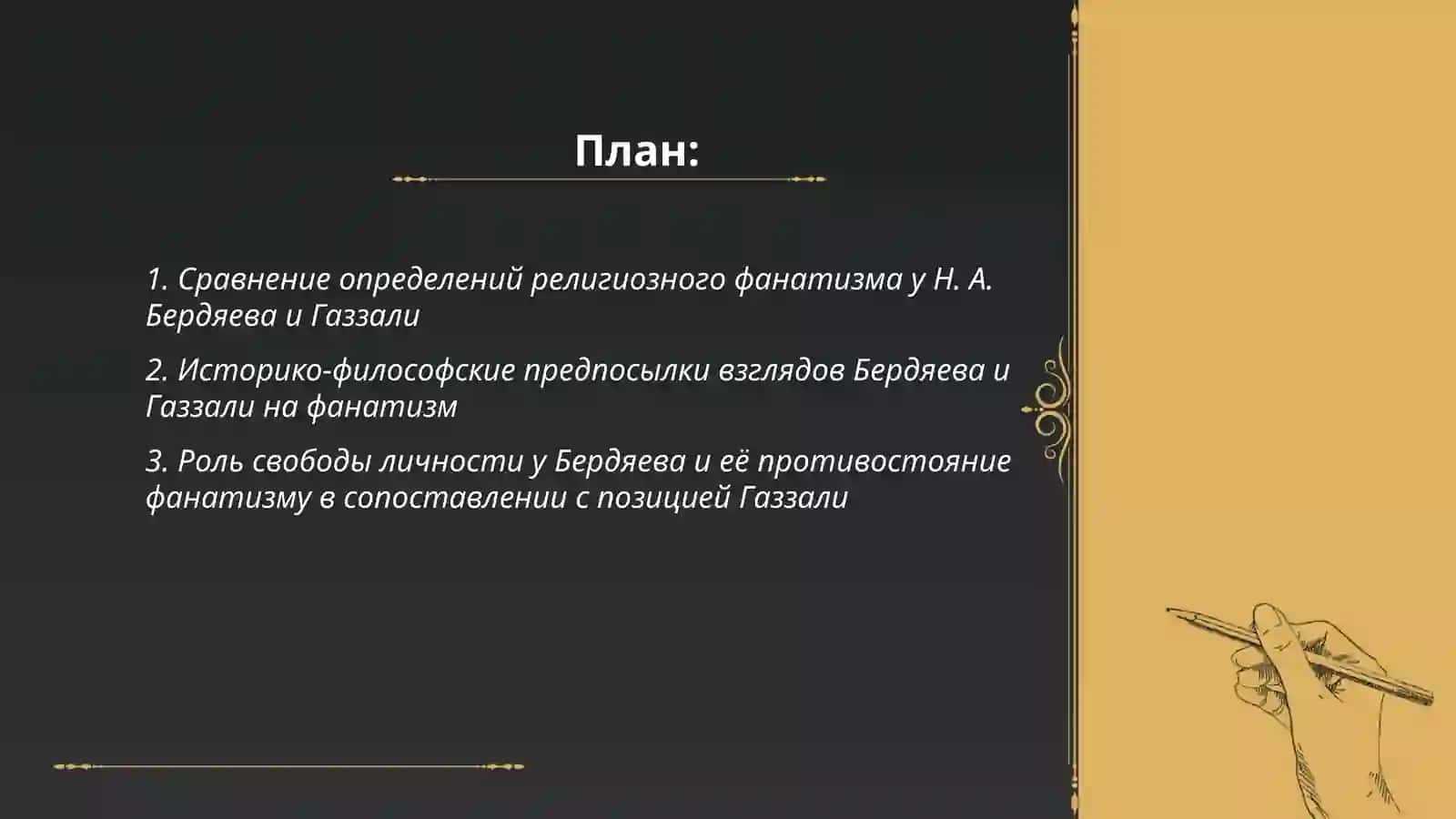 Религия и фанатизм” (сравнительный анализ идей Бердяева о религиозном фанатизме с идеями Газзали) 2