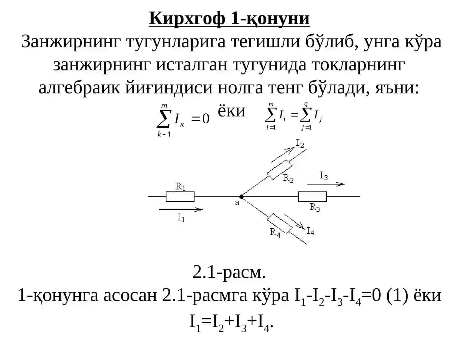 Кирхгоф қонунлари 2
