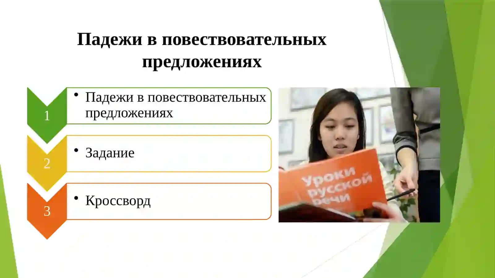 Падежи в повествовательных предложениях 2