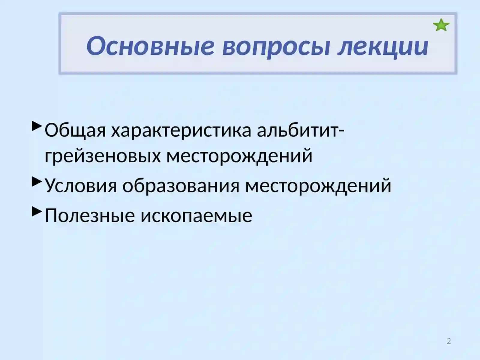 Альбитит-грейзеновые месторождения 2