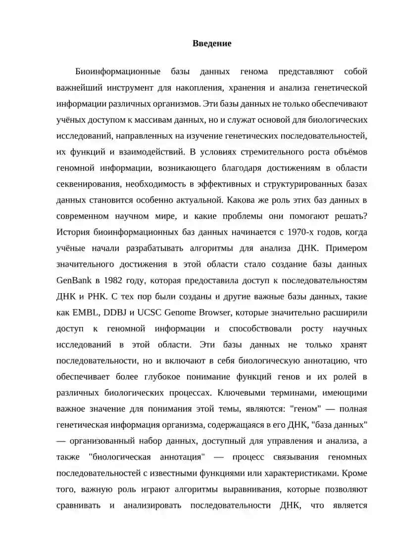 Биоинформационные базы данных генома 2