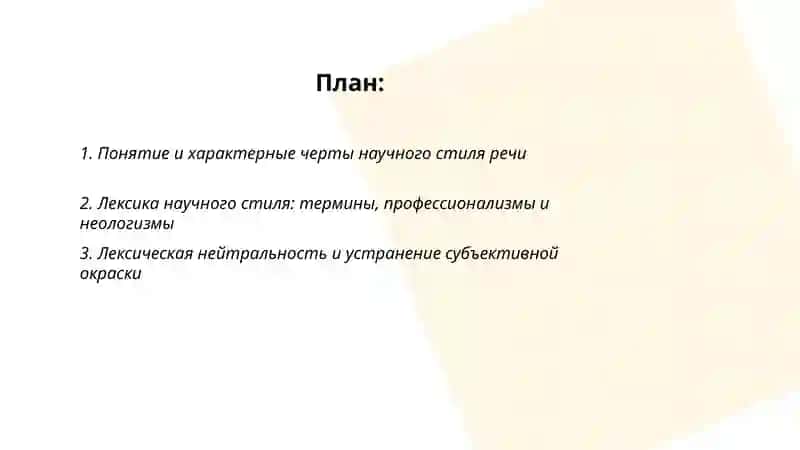 Научные стиль речи и его особенности 2