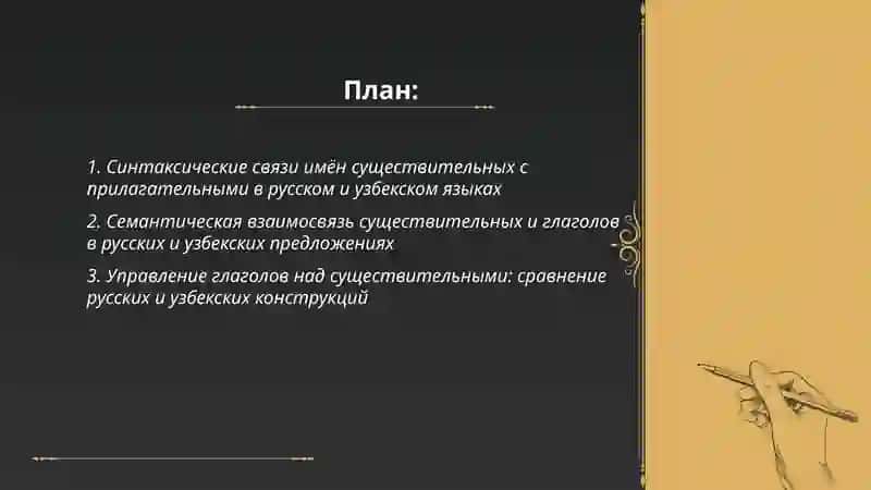 Взаимосвязь имён существительных с другими частями речи в русских и узбекских языках 2