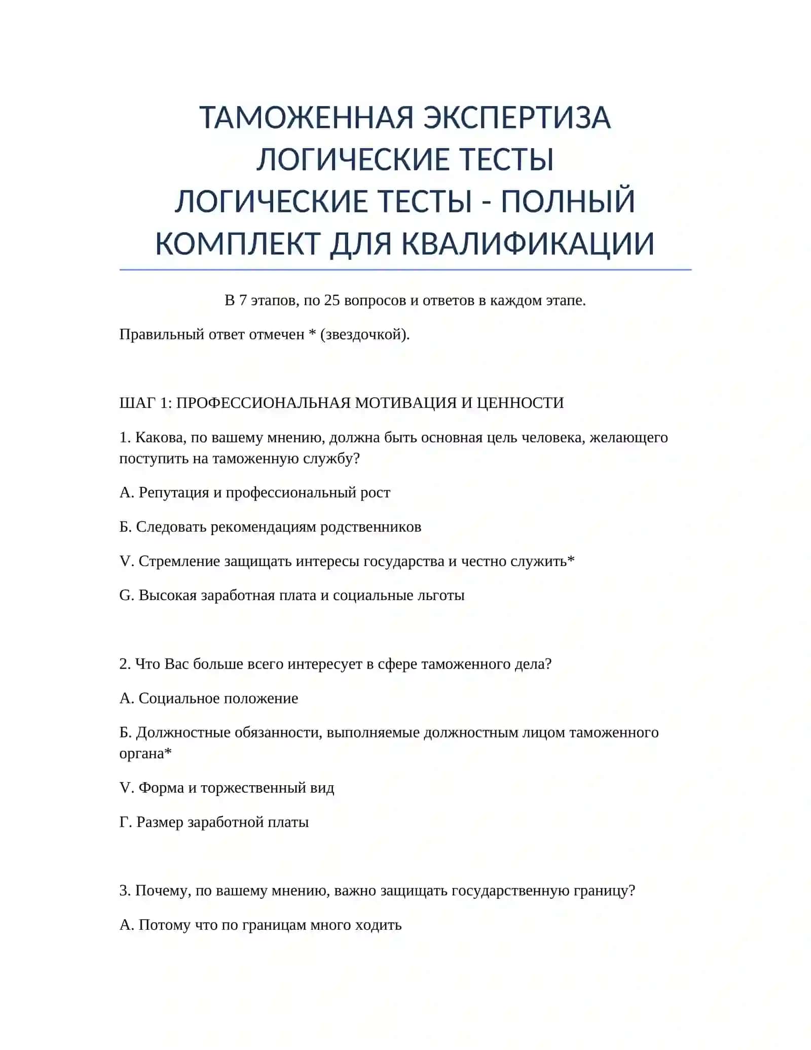ЛОГИЧЕСКИЕ ТЕСТЫ - ПОЛНЫЙ КОМПЛЕКТ ДЛЯ КВАЛИФИКАЦИИ 2