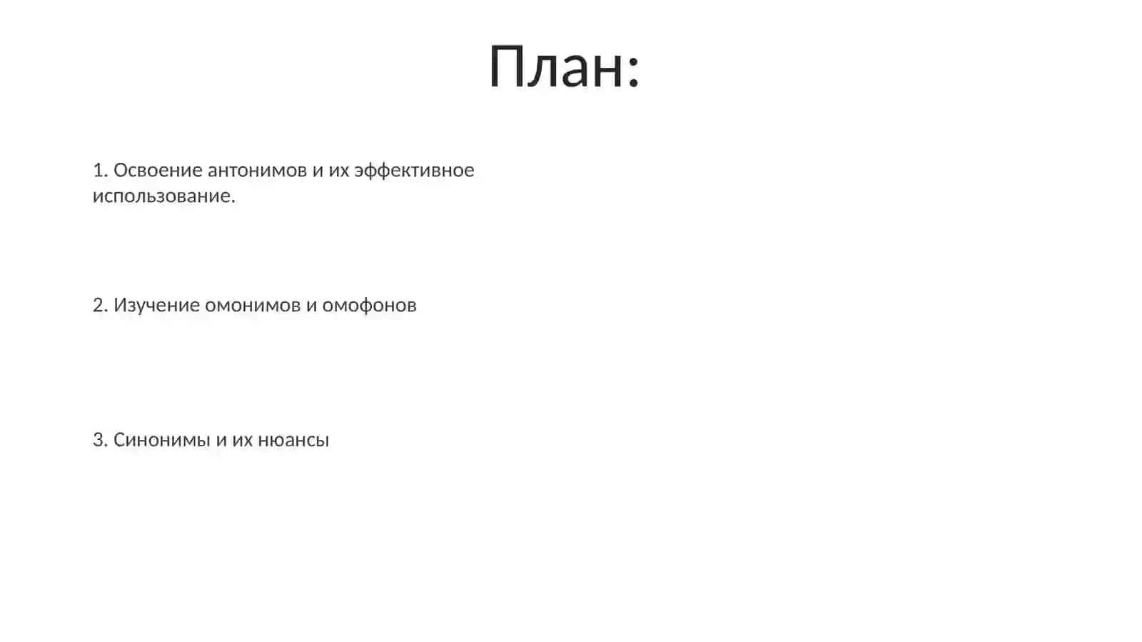 Лексическое богатство языка.Синонимы.Омоним.Антоним 2