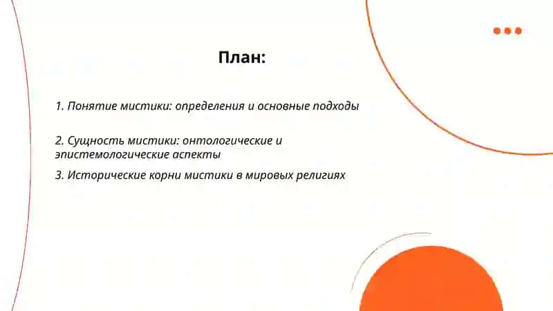 Понятие мистики и ее сущность. Происхождение, содержание и развитие суфизма 2