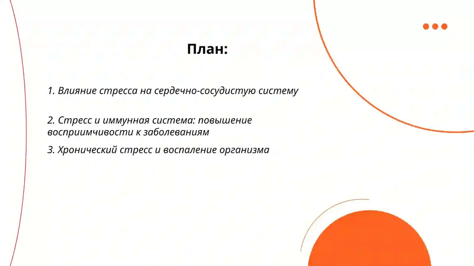 Как стресс влияет на здоровье человека 2