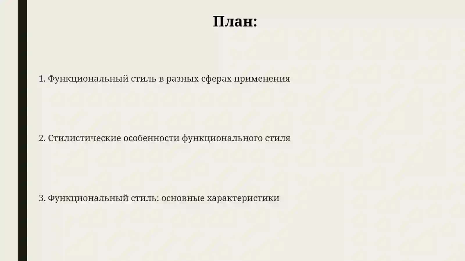 Функциональные стили 2