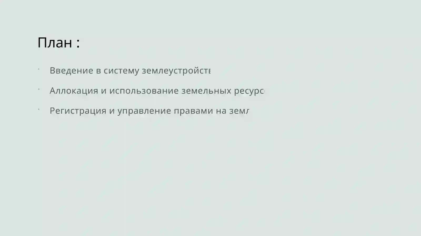 Система землеустройства 2