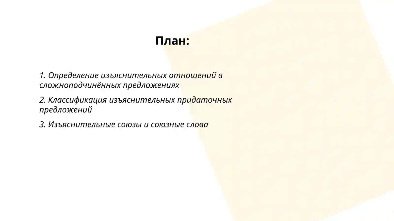Выражение изьяснительных отношений в сложном предложении 2