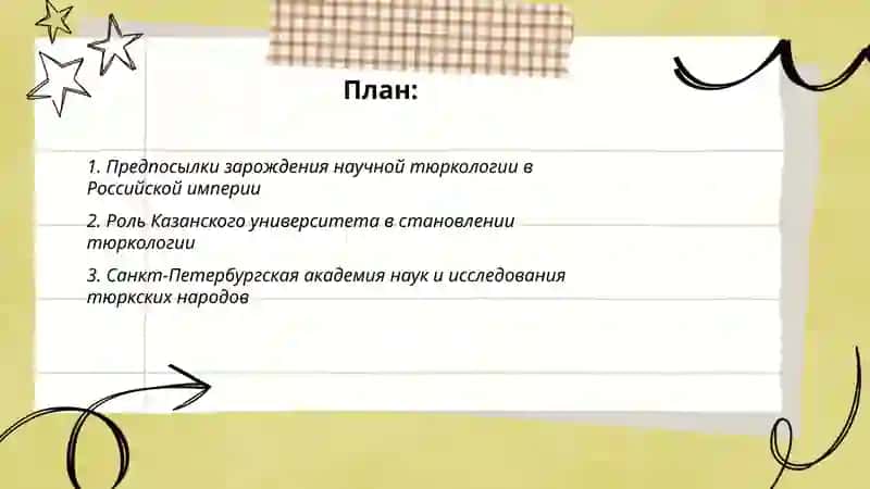 Зарождение научной тюркологии в России 2