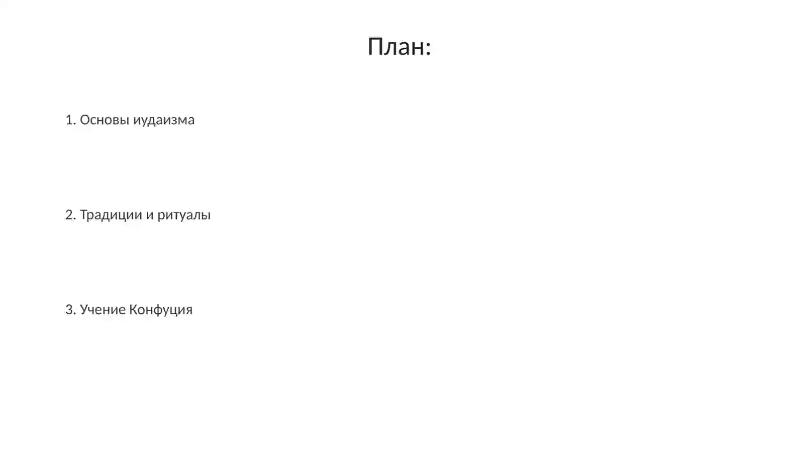Учение, традиции и ритуалы иудаизма Социально-нравственные вопросы в учении Конфуция 2