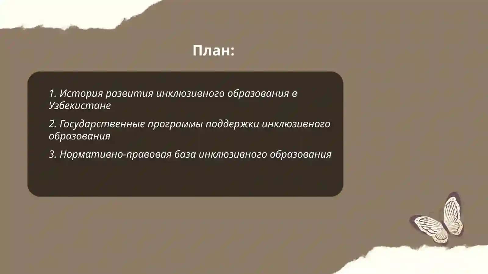Инклюзивное образование в Узбекистане 2