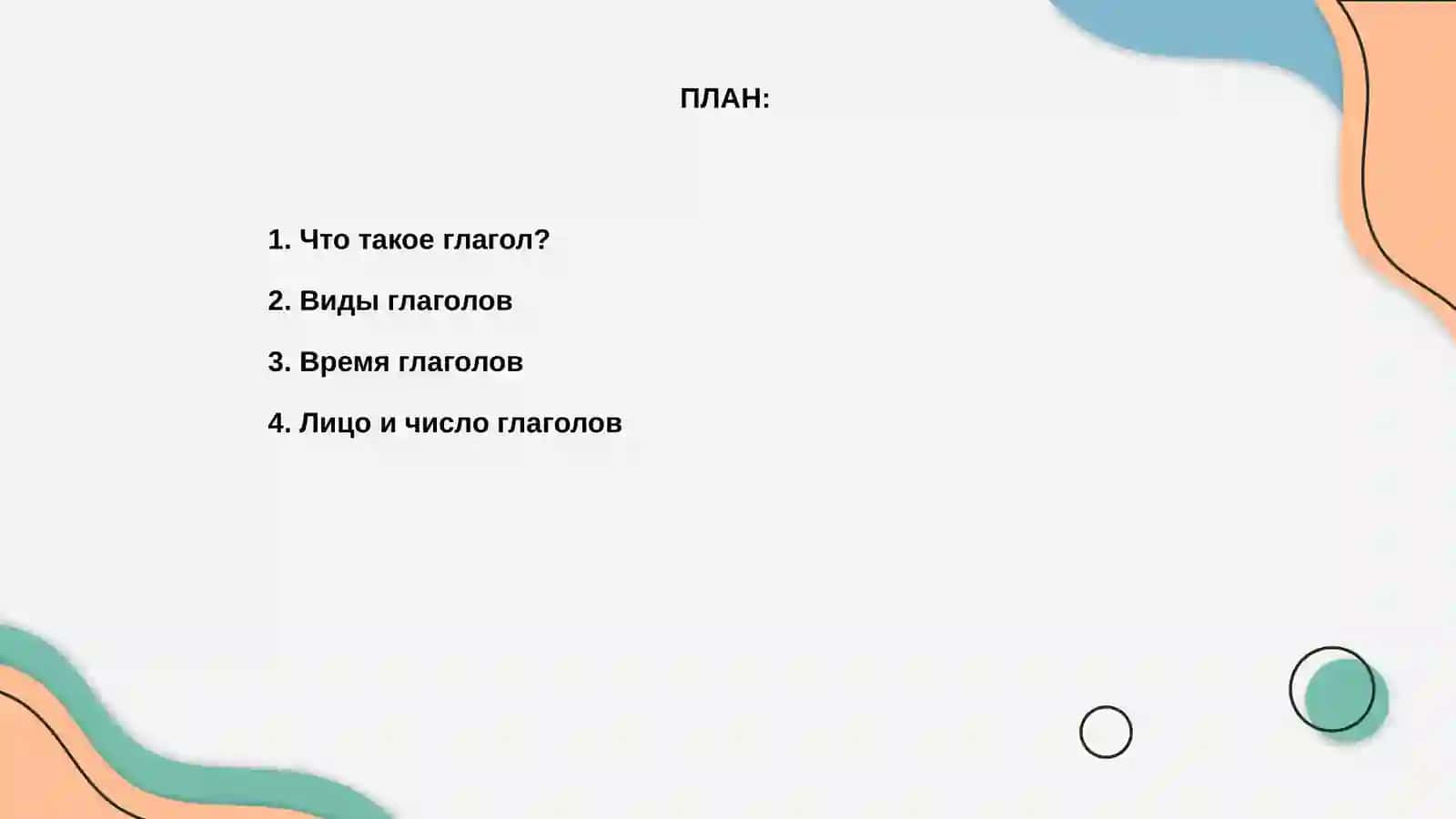 Глагол 2