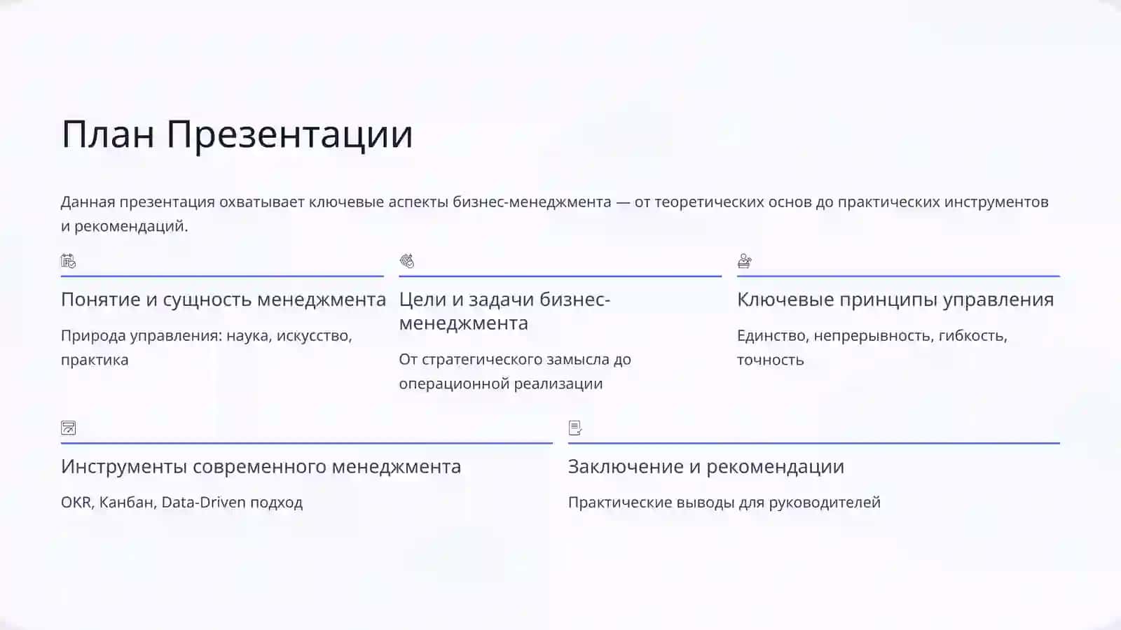 Цели, Задачи и Принципы Бизнес-Менеджмента 2