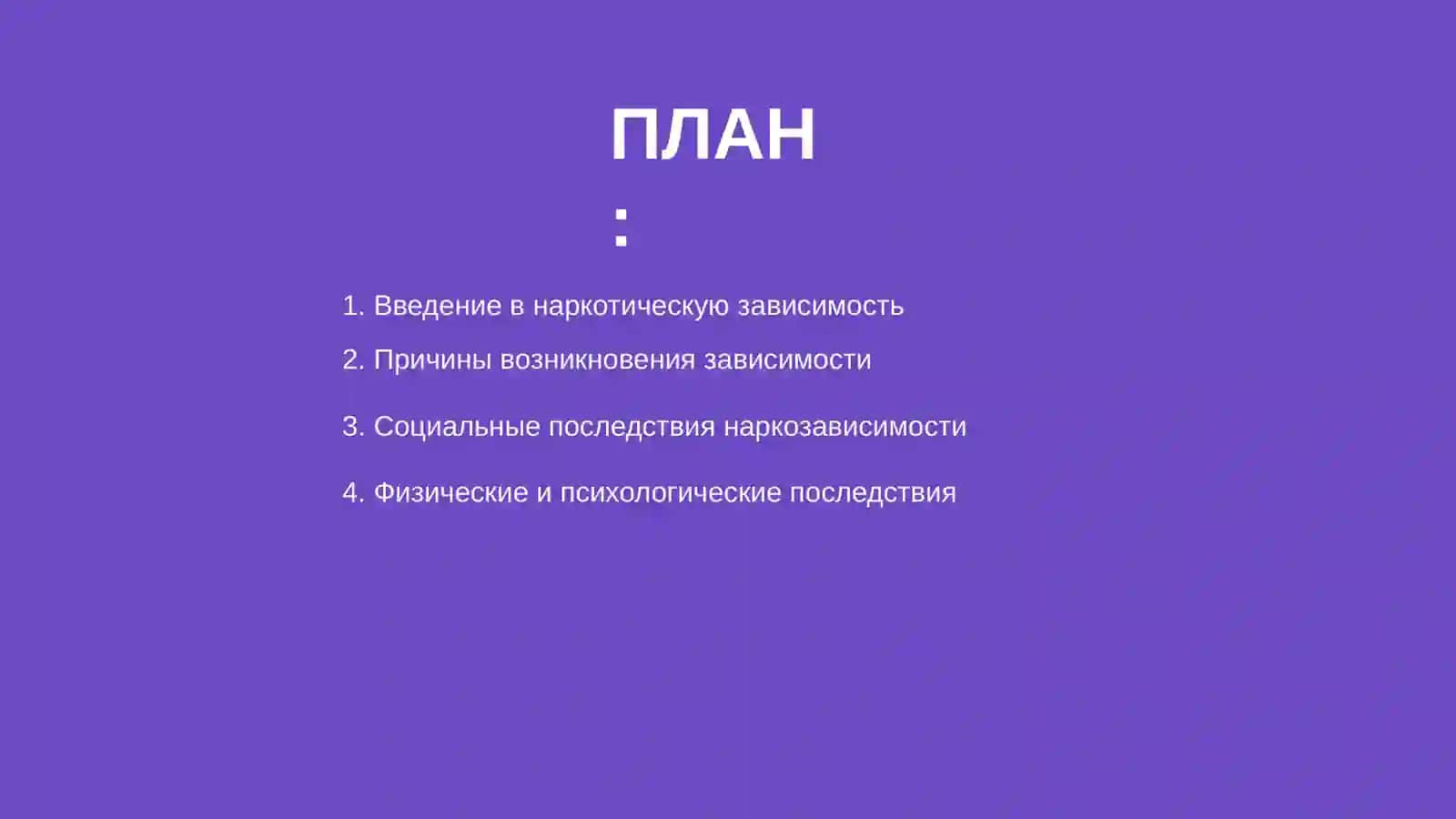 Проблемы наркотической зависимости 2