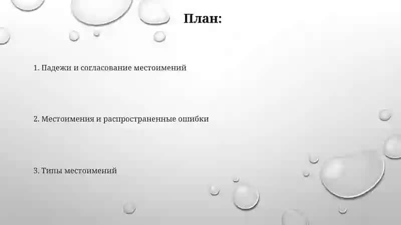 Местоимение 2