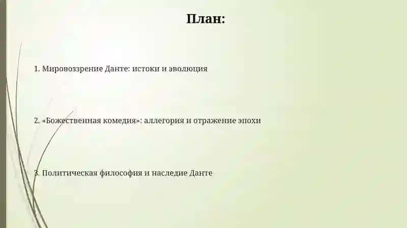 Творческий путь Данте: Особенности его мировоззрения и отражения его взглядов в произведениях 2