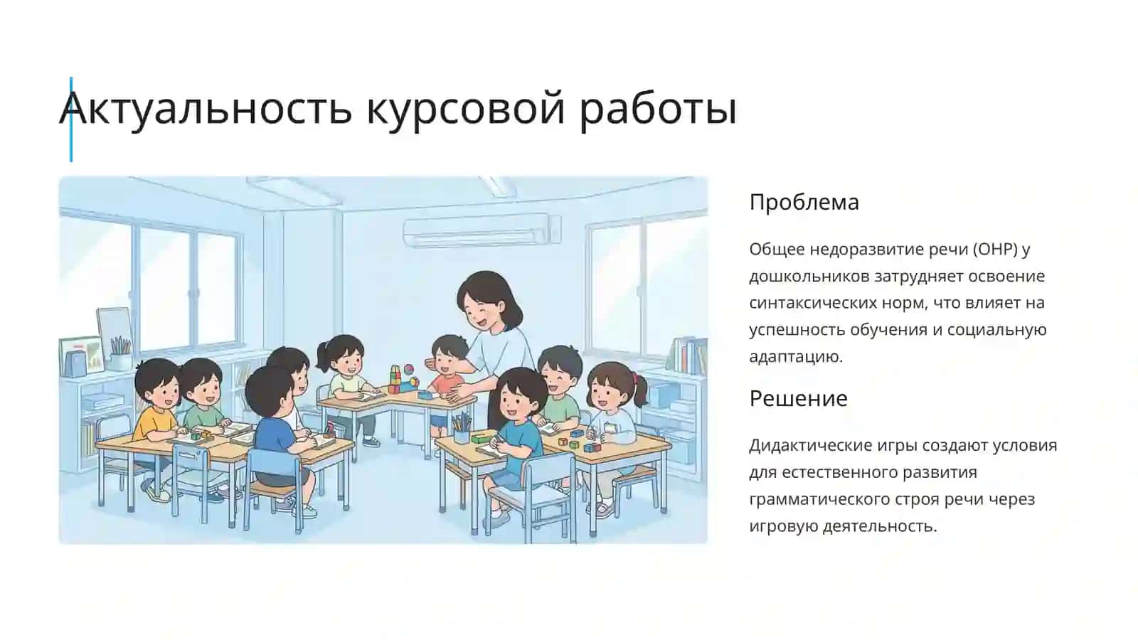 Коррекционно-развивающий потенциал работы над синтаксическим строем речи на логопедических занятиях 2