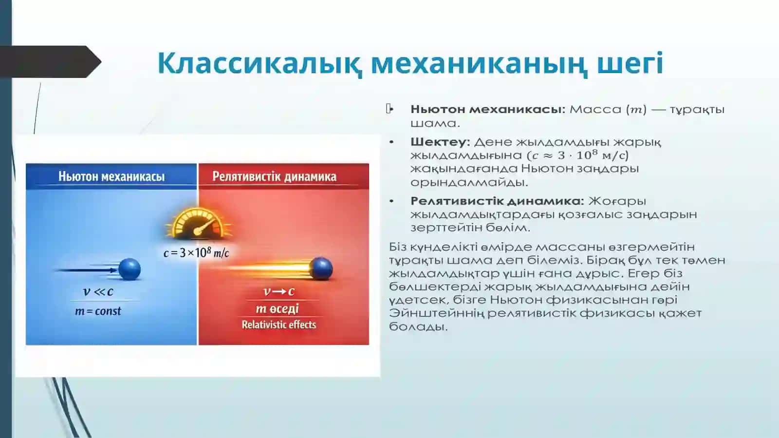 Массаның жылдамдыққа тәуелділігі 2