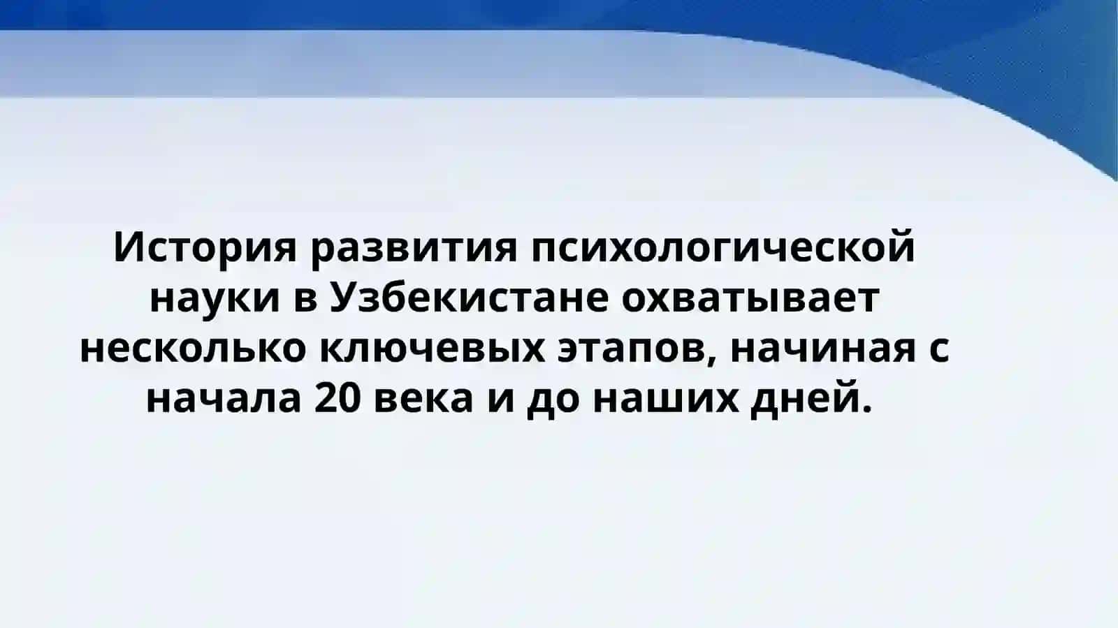 История развития психологической науки в Узбекистане 2