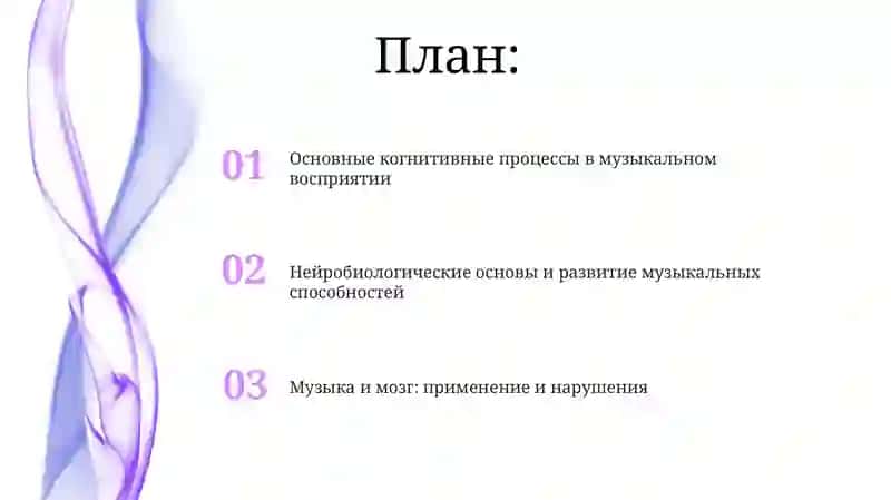Основные когнитивные процессы в музыкальном восприятии 2