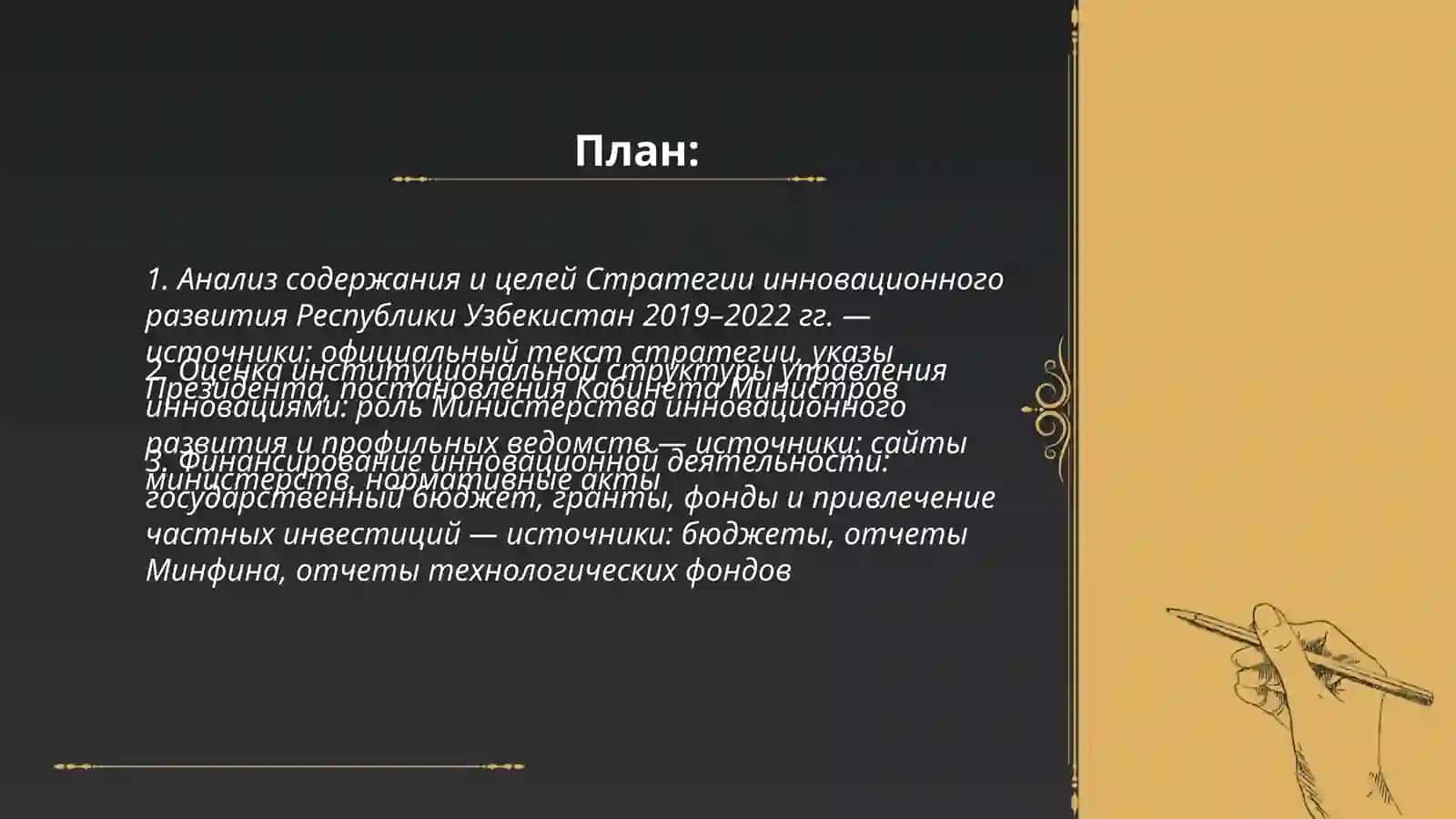 Изучение стратегии иновационного развития Республики Узбекистан 2019-2022гг 2