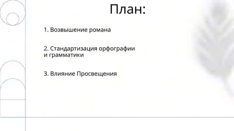 Пути развития литературного языка последней трети 18век 2