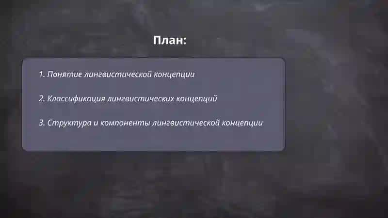 Лингвистические концепции 2