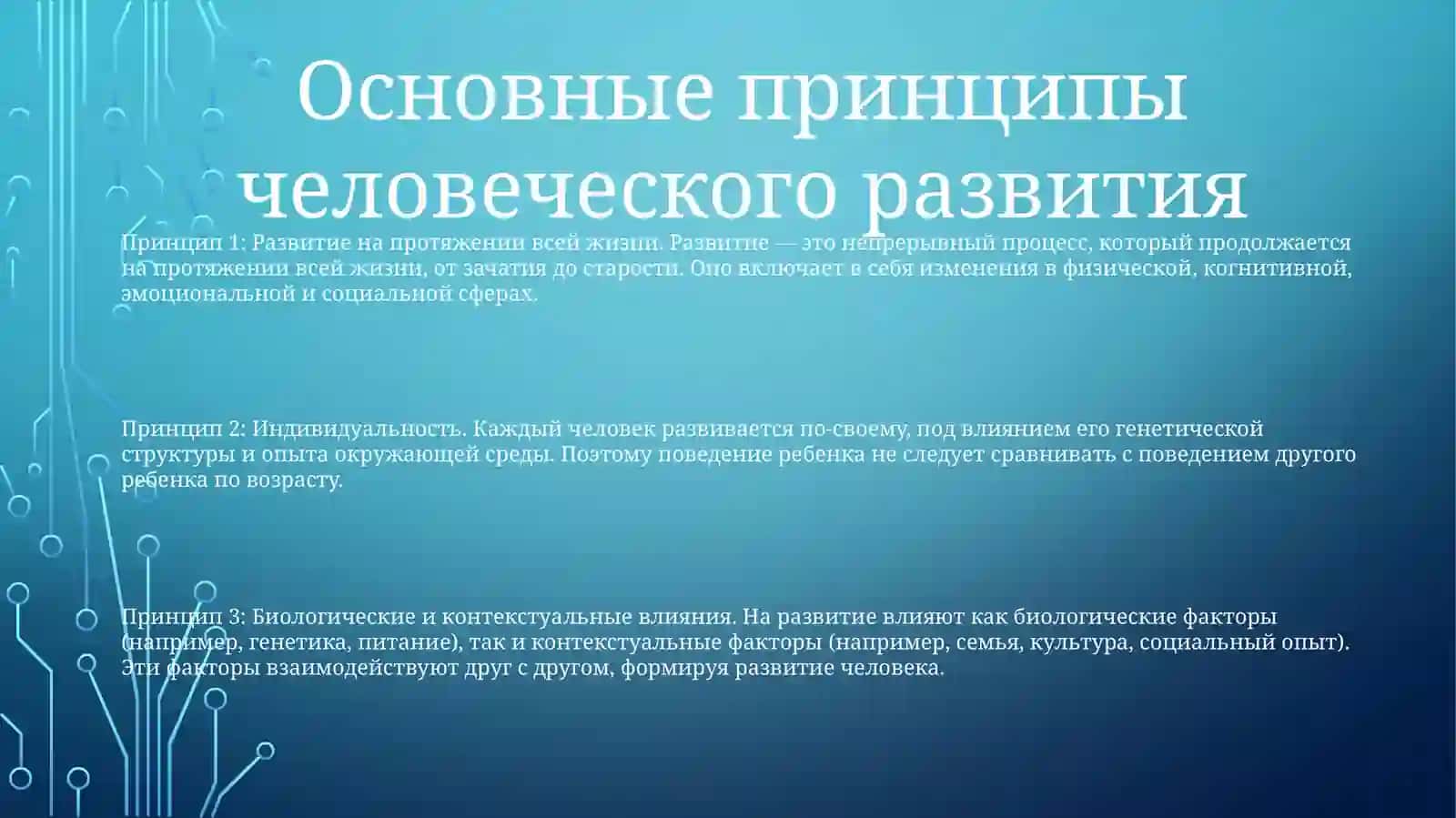 Психологические Принципи И Основы Периода Развития Человека 2