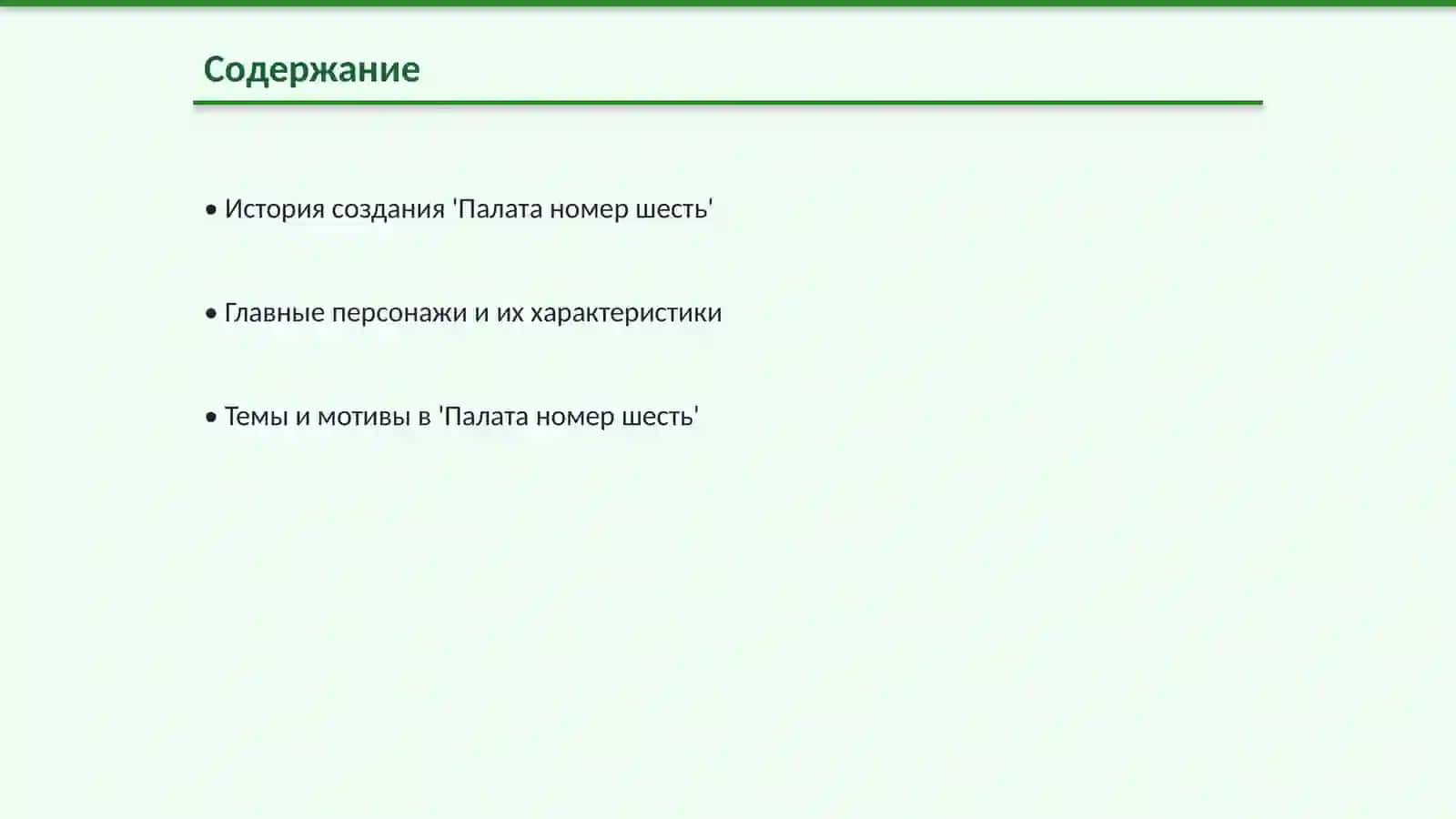 Палата номер шесть Антон Чехов 2