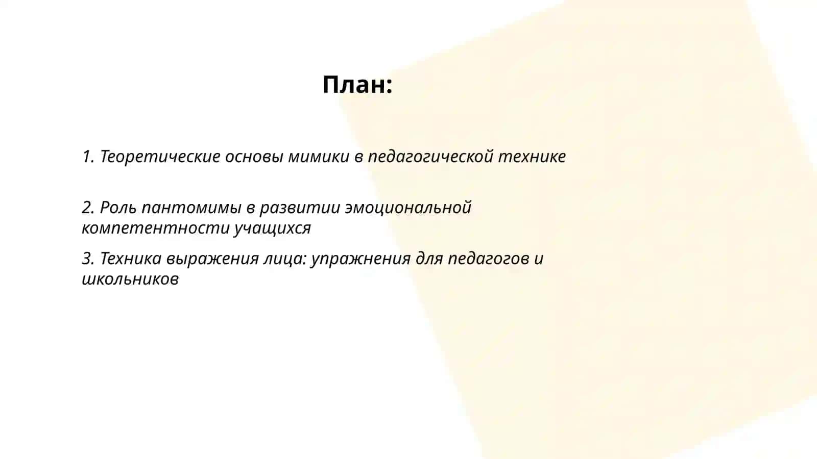 Педагогическая техника:мимическое и пантомимическое мастерство 2