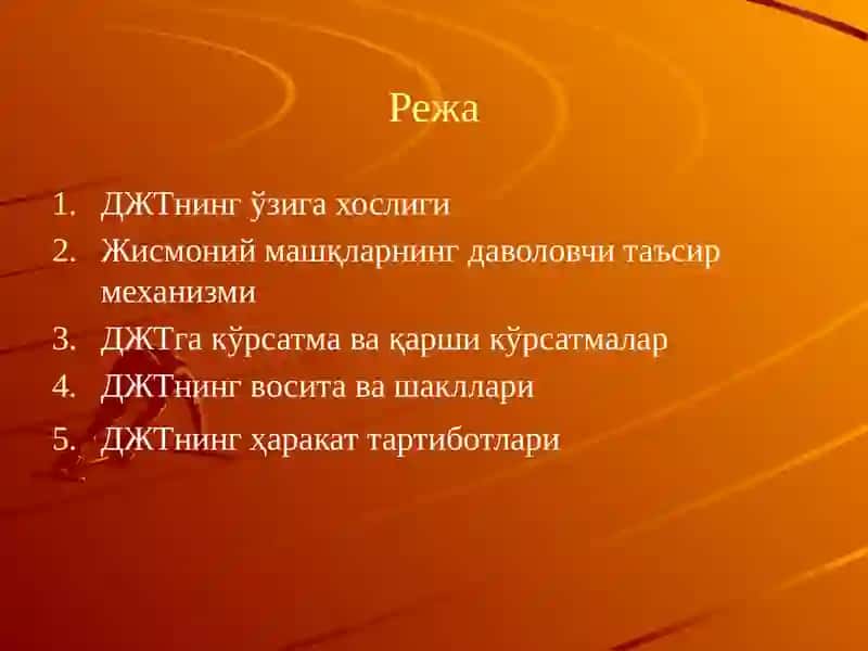 Даволовчи жисмоний тарбиянинг умумий асослари.воситалари,шакллар ва,харакат тартиботлари, 2