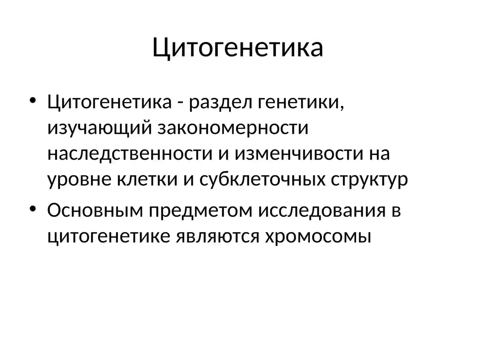 Цитогенетика - раздел генетики 2