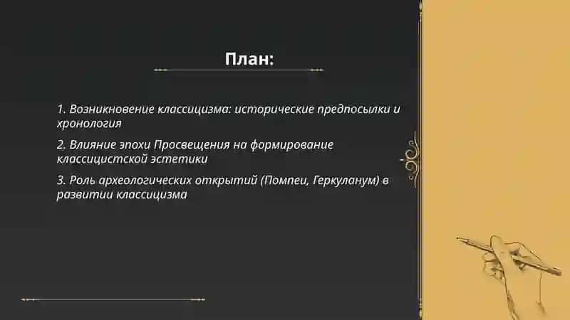 Классицизм - как новое направление 2
