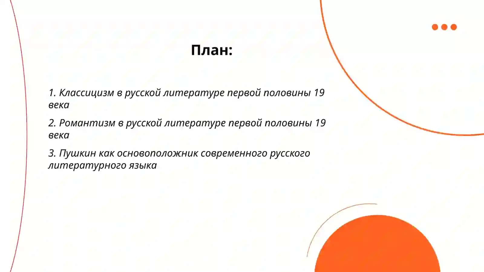 Литературный русский язык первой половины 19 века 2