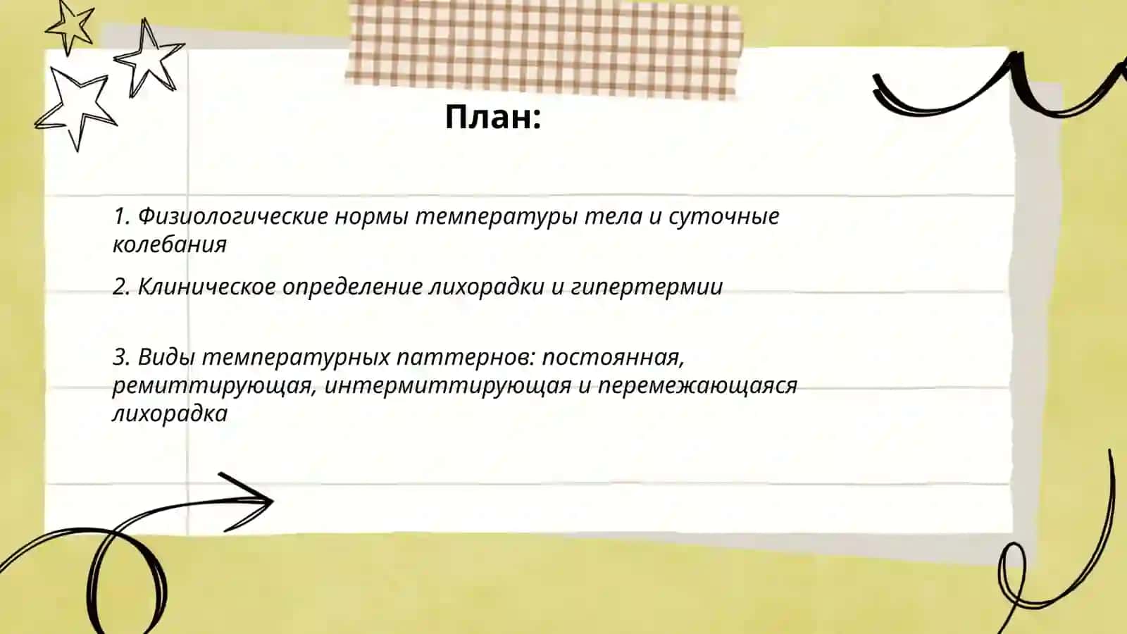 Температура тела и её измерение 2