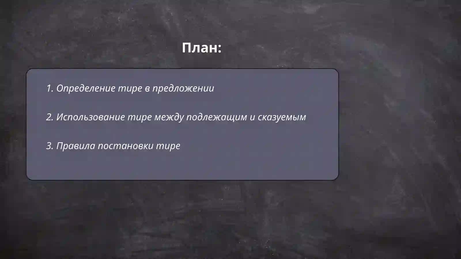 Тире в простом предложении. Тире между подлежащим и сказуемым 2